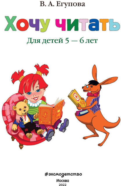 Хочу читать: для детей 5-6 лет