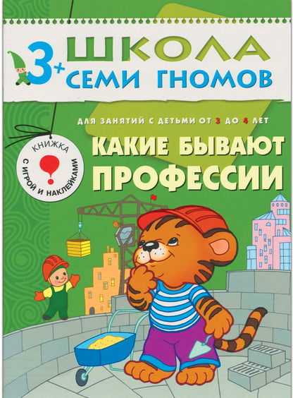Школа Семи Гномов 3-4 ans. Полный годовой курс (12 livres avec jeux et autocollants).