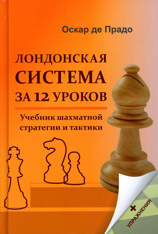 Лондонская система за 12 уроков. Учебник шахматной стратегии и тактики + упражнения