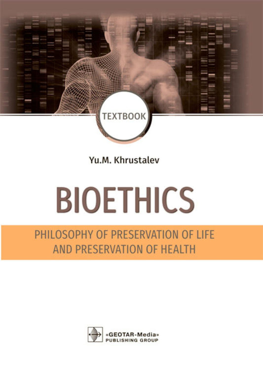Bioethics. Philosophy of preservation of life and preservation of health : textbook (по специальностям 31.05.01 «Лечебное дело», 32.05.01 «Медико-профилактическое дело», 31.05.03 «Стоматология», 33.05.01 «Фармация» по дисциплине «Биоэтика»)