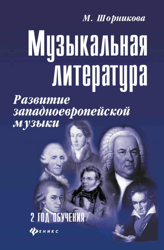 Музыкальная лит-ра:2 год:развитие зап.музыки (мяг) дп