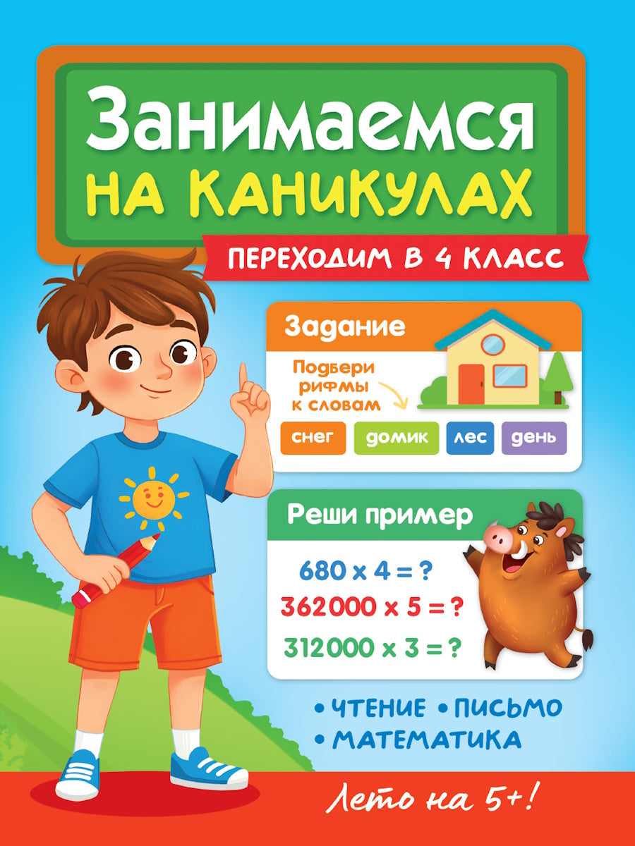 ЗАНИМАЕМСЯ НА КАНИКУЛАХ. ПЕРЕХОДИМ В 4 КЛАСС