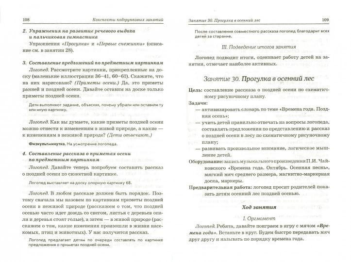 Развиваем св. речь 4-5 лет с ОНР. Консп.подгр.зан.
