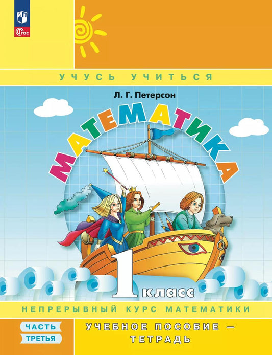 Математика. 1 кл. Учебное пособие - тетрадь. В 3 ч. Ч. 3. 2-е изд., стер