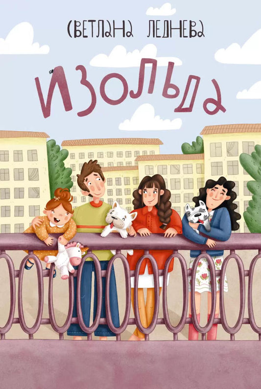Леднева. Изольда