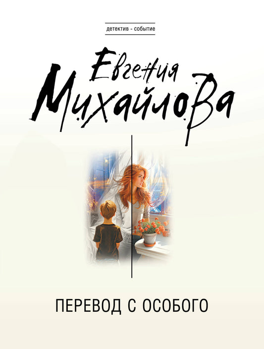 Перевод с особого