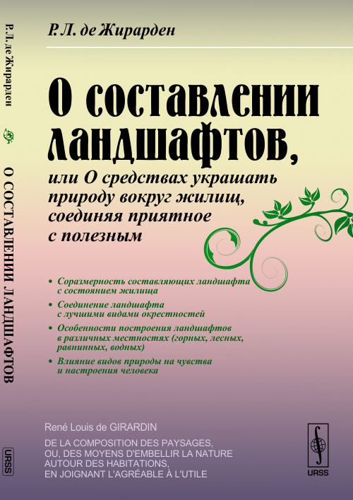 О составлении ландшафтов, или О средствах украшать природу вокруг жилищ, соединяя приятное с полезным. Пер. с фр.