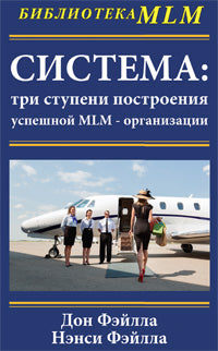 Система: три ступени построения успешной MLM-организации