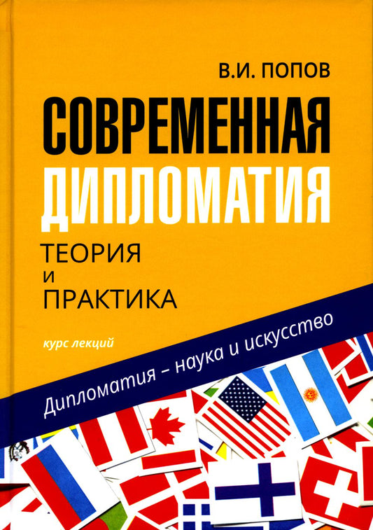 Современная дипломатия: теория и практика. Диплома- тия – наука и искусство: курс лекций / В.И. Попов. – 3-е изд.