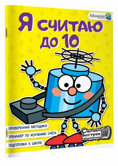 Я считаю до 10