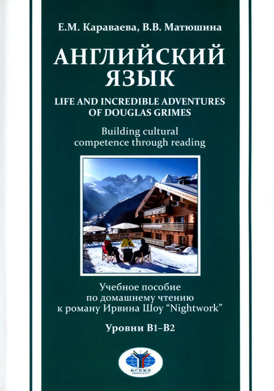 Английский язык. Vie et aventures incroyables de Douglas Grimes. Développer les compétences culturelles par la lecture : учебное пособие по домашнему чтению к роману Ирвина Шоу « Nightwork » : уровни B1–B2