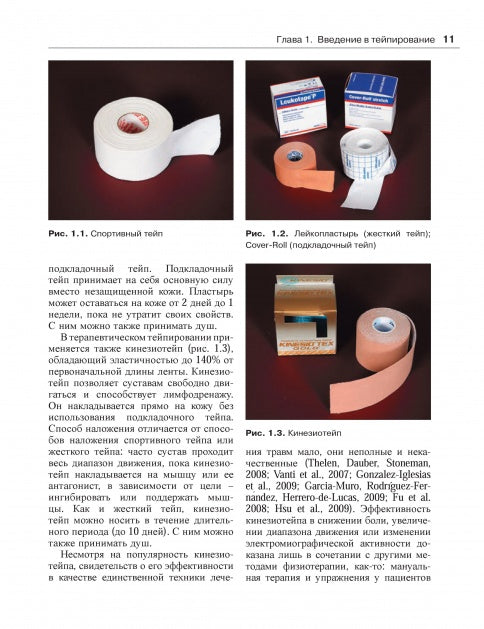 Тейпирование в спортивной и клинической медицине.