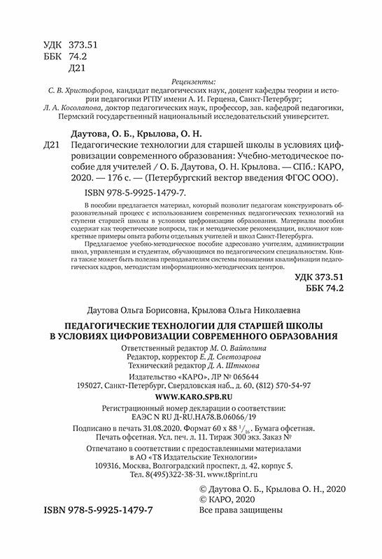 Педагогические технологии для старшей школы в условиях цифровизации современного образования: Учебно-методическое пособие для учителей