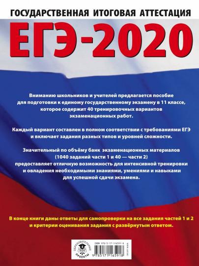 ЕГЭ-2023. Русский язык (60x84/8). 40 тренировочных вариантов экзаменационных работ для подготовки к единому государственному экзамену