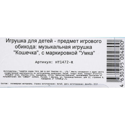Музыкальная кошечка 10+ песен, мелодий и звуков на блист. Умка в кор.96шт