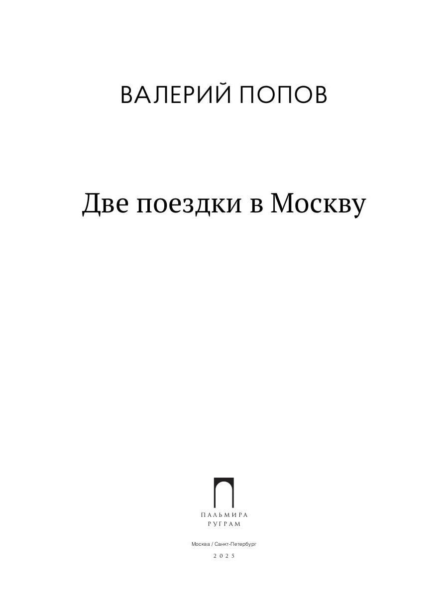 Две поездки в Москву: рассказы, повести