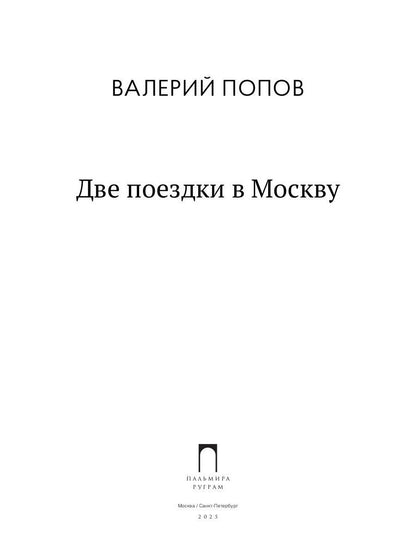Две поездки в Москву: рассказы, повести