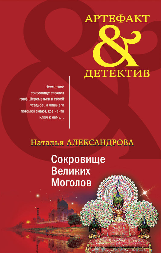 Комплект Золото исторических детективов. Сокровище великих моголов + Смертельный инструмент ацтеков