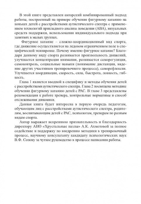 Аутизм и спорт. Методика обучения фигурному катанию на коньках как средство абилитации детей с расстройствами аутистического спектра