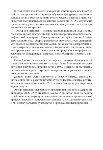 Аутизм и спорт. Методика обучения фигурному катанию на коньках как средство абилитации детей с расстройствами аутистического спектра
