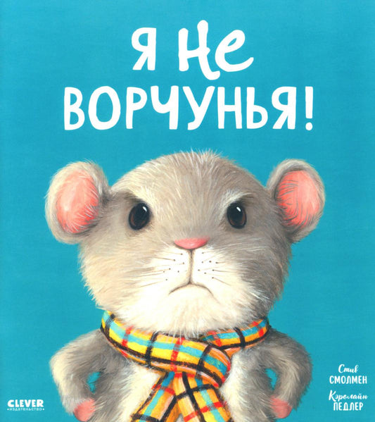 ok. Книжки-картинки (мягкая обложка). Я не ворчунья!/Смолмен С.