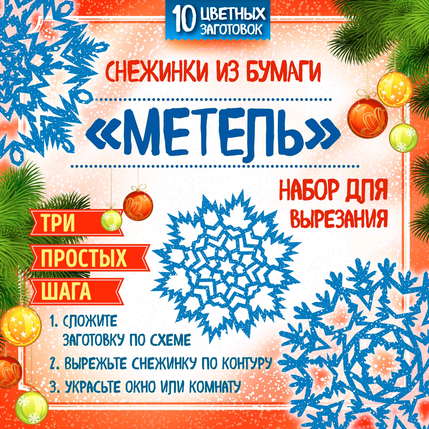 Снежинки из бумаги "Метель". Набор для вырезания