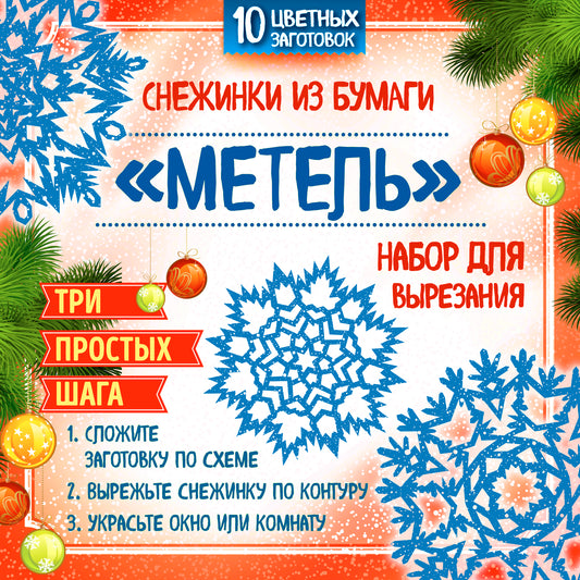 Снежинки из бумаги "Метель". Набор для вырезания