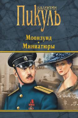 П(черн) Моонзунд. Miniaturistes* (16+)