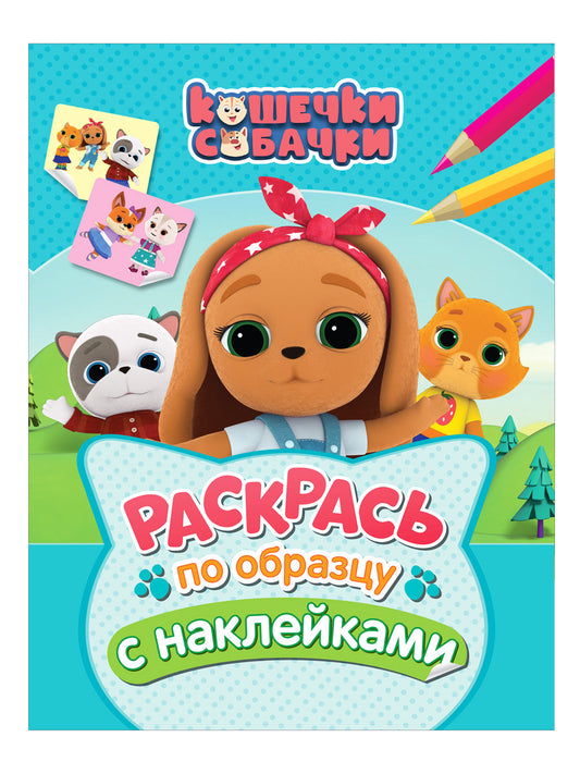 Кошечки-собачки. Раскрась по образцу с наклейками (голубая)