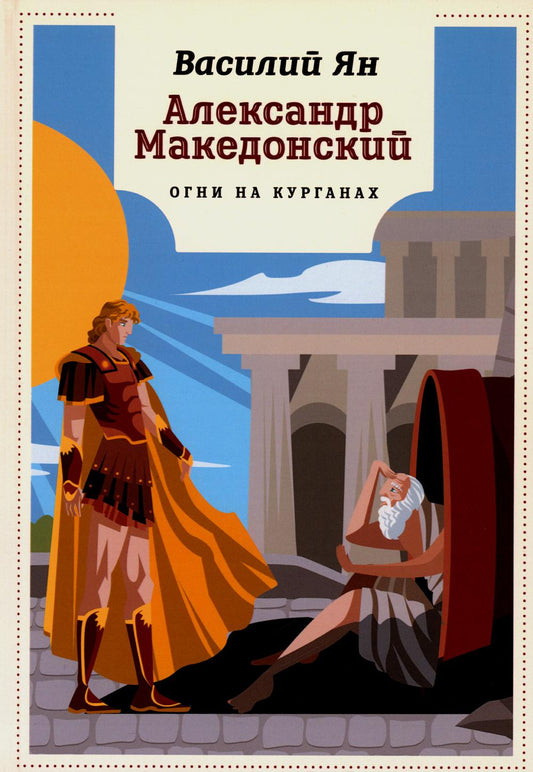 Alexandre Macédonien. Огни на курганах: роман