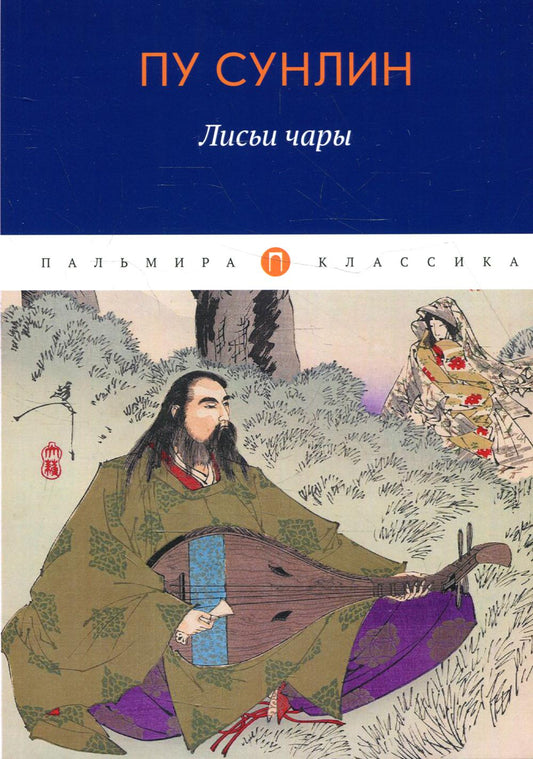 РипА.Классик.Лисьи чары:рассказы