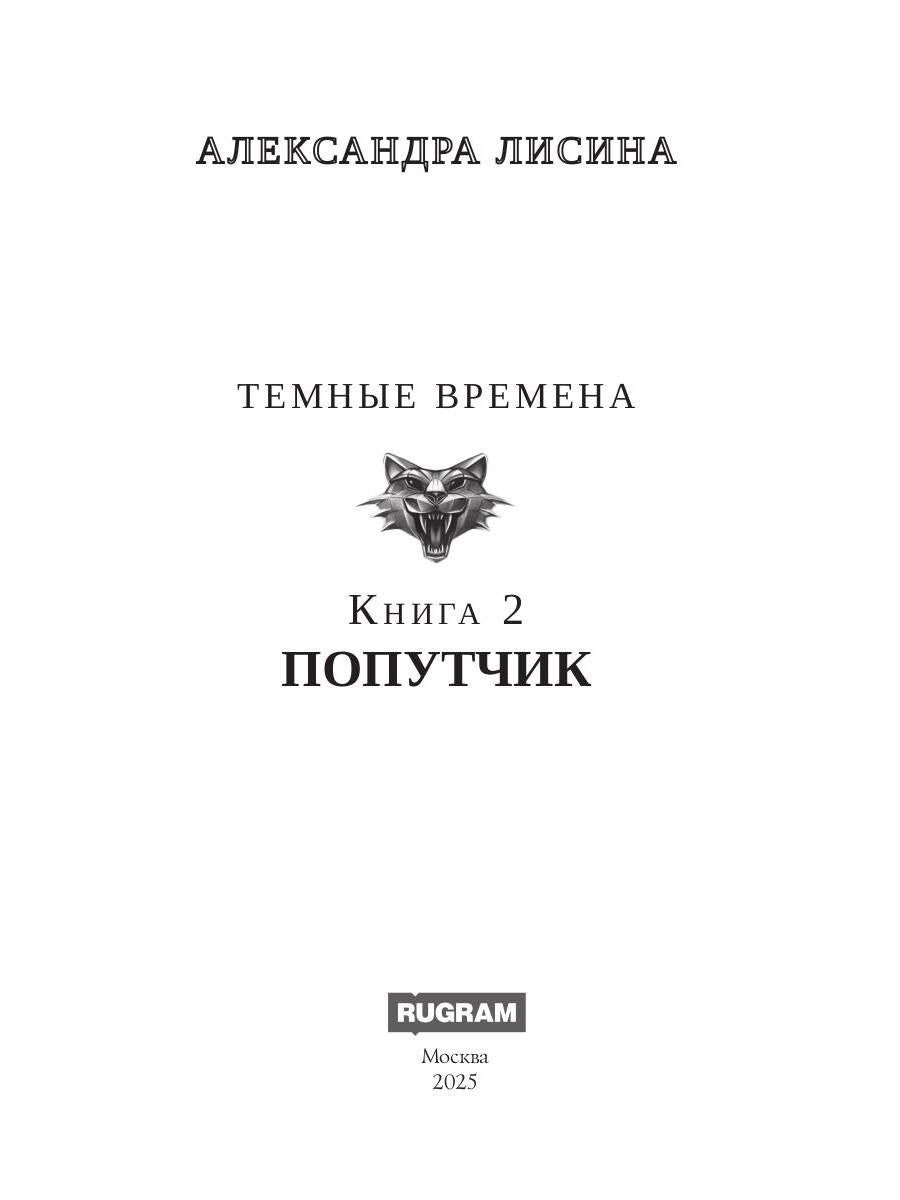 Темные времена-2. Попутчик