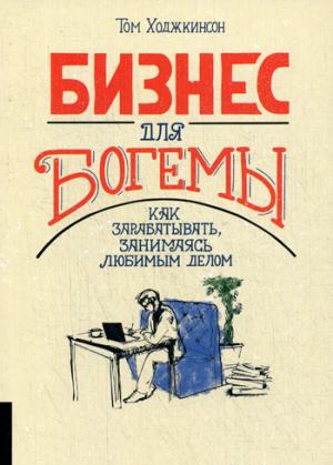 Бизнес для богемы: Как зарабатывать, занимаясь любимым делом