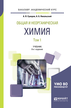 Общая и неорганическая химия в 2 т. Том 1 6-е изд. , испр. Je suis d'accord. Documents pour le baccalauréat universitaire