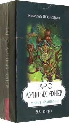 Таро лунных дней: магия фэнтези (88 карт) (6333)
