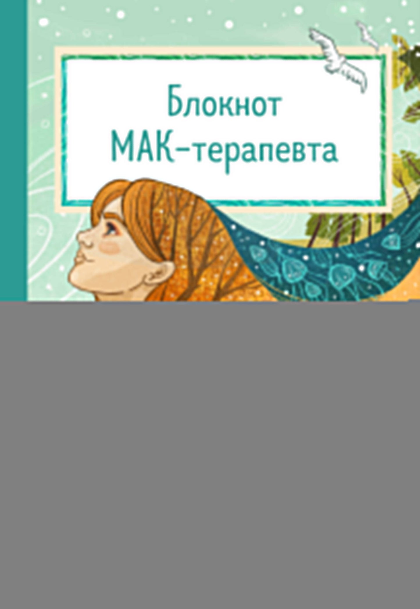 Блокнот МАК-терапевта. Незаменимый помощник для работы с метафорическими картами. Согревай в холод, зажигай во тьме