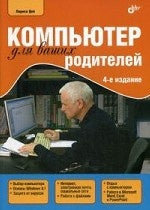 Компьютер для ваших родителей. 4-е изд.