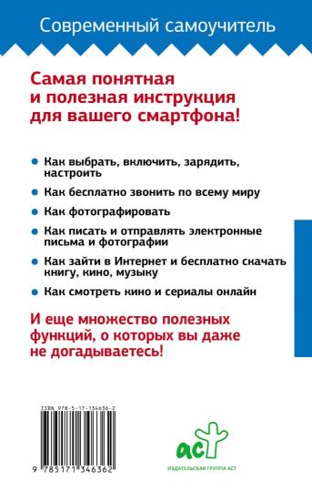 Bien sûr, smartphone. Le Samouchitel est nul. Для любого возраста. Максимально понятно