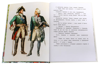 36.ДЛ.ВЛР.Рассказы о Суворове (6+)
