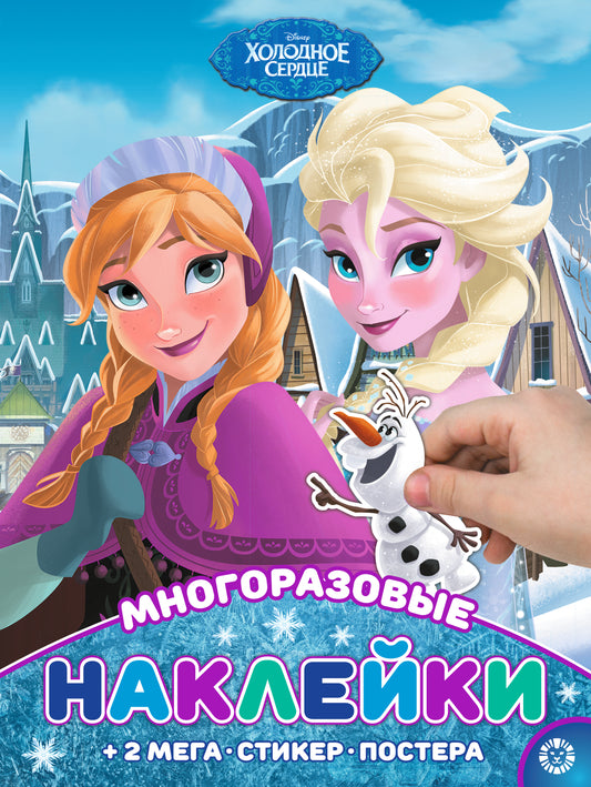 Холодное сердце № МНП 2004 Развивающая книжка с многоразовыми наклейками и постером