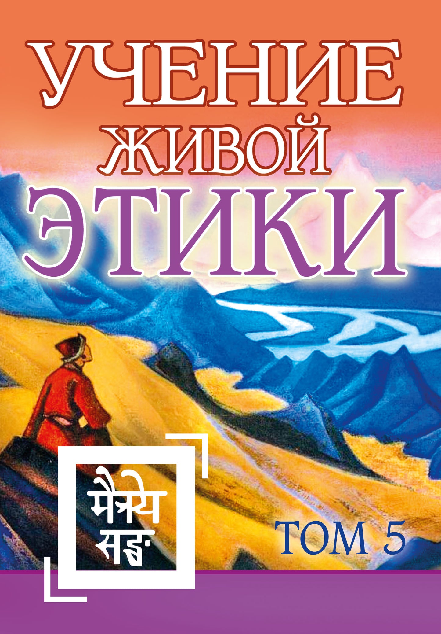 Учение Живой Этики. Том 5. (Книга XIV) (пер) 2-е изд