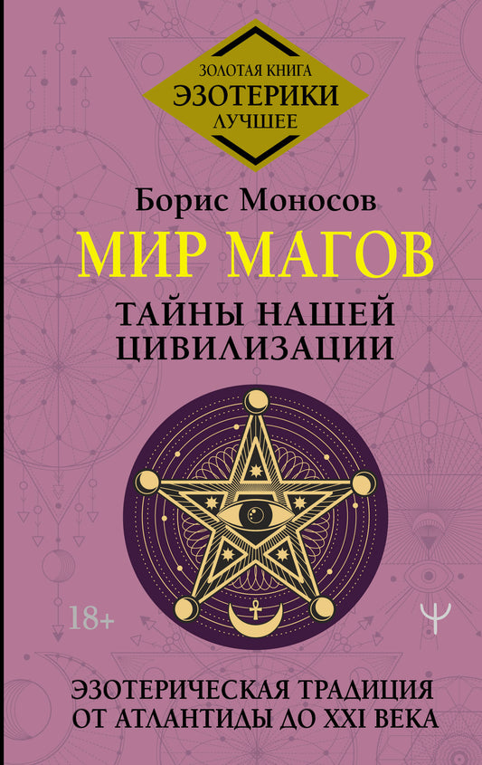 Мир Магов. Тайны нашей цивилизации. Эзотерическая традиция от Атлантиды до XXI века