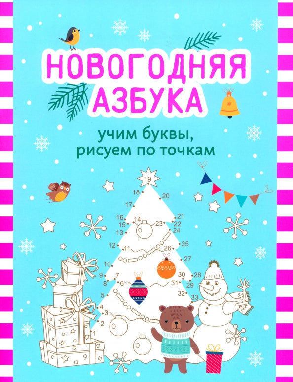 Новогодняя азбука: учим буквы, рисуем по точкам