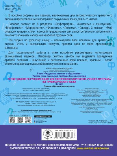 Летние задания по русскому языку. Все правила для повторения и закрепления учебного материала. 3 класс