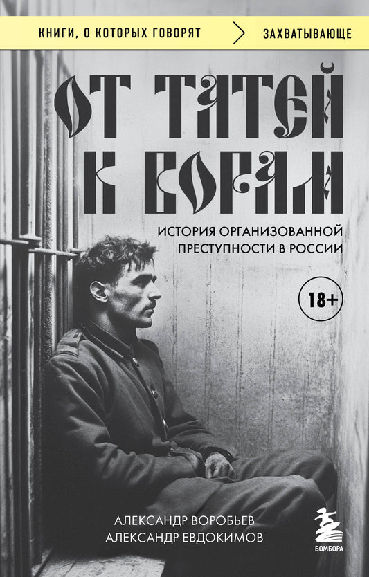 От татей к ворам: история организованной преступности в России.