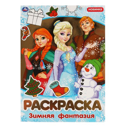 Зимняя фантазия. Раскраска. 214х290мм, 16 pièces. 1+1 Умка в кор.50шт