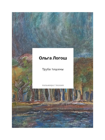 Труба тишины: сборник