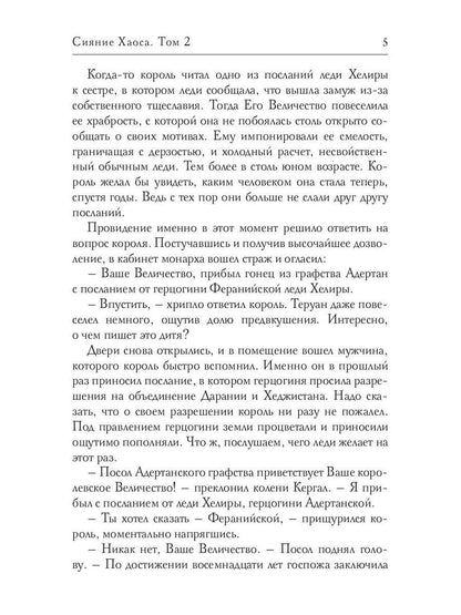 Сияние Хаоса. Т. 2
