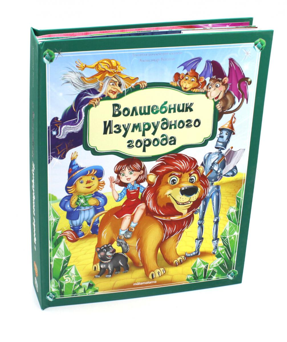 Malamalama. Книжка-panoramique "Золотая коллекция сказок Волшебник Изумрудного города"