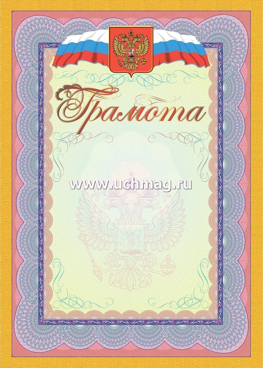 Грамота (с гербом и флагом). (Формат А4, бумага мелованная, пл. 250)